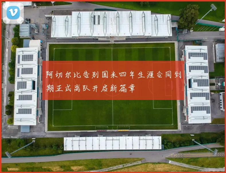 阿切尔比告别国米四年生涯合同到期正式离队开启新篇章
