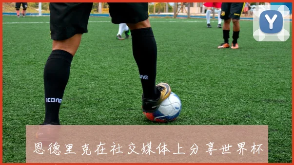 恩德里克在社交媒体上分享世界杯首秀感受将成为我人生中难忘的回忆