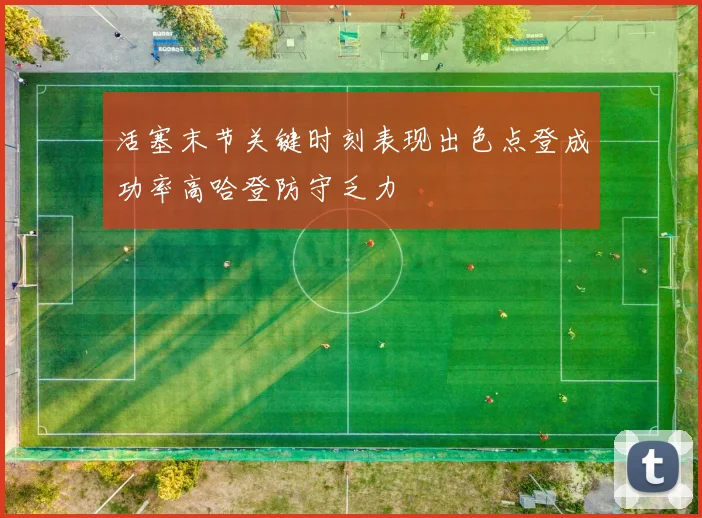 活塞末节关键时刻表现出色点登成功率高哈登防守乏力